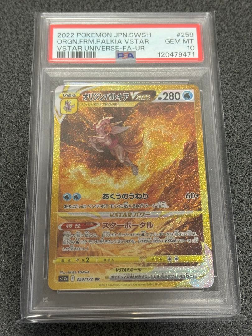 【PSA10】　オリジンパルキアVSTAR UR
