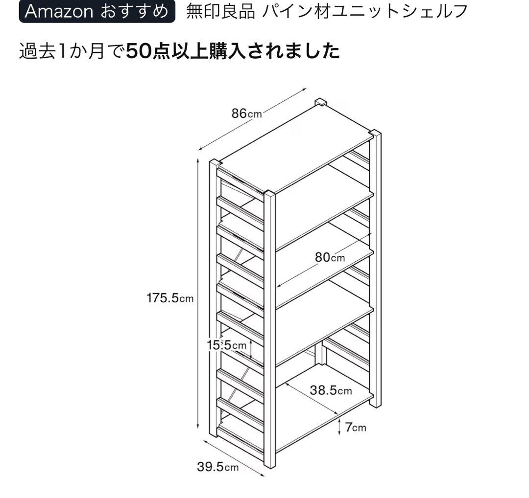 無印良品 パイン材ユニットシェルフ 大 幅86cm 高さ175.5cm 未組立