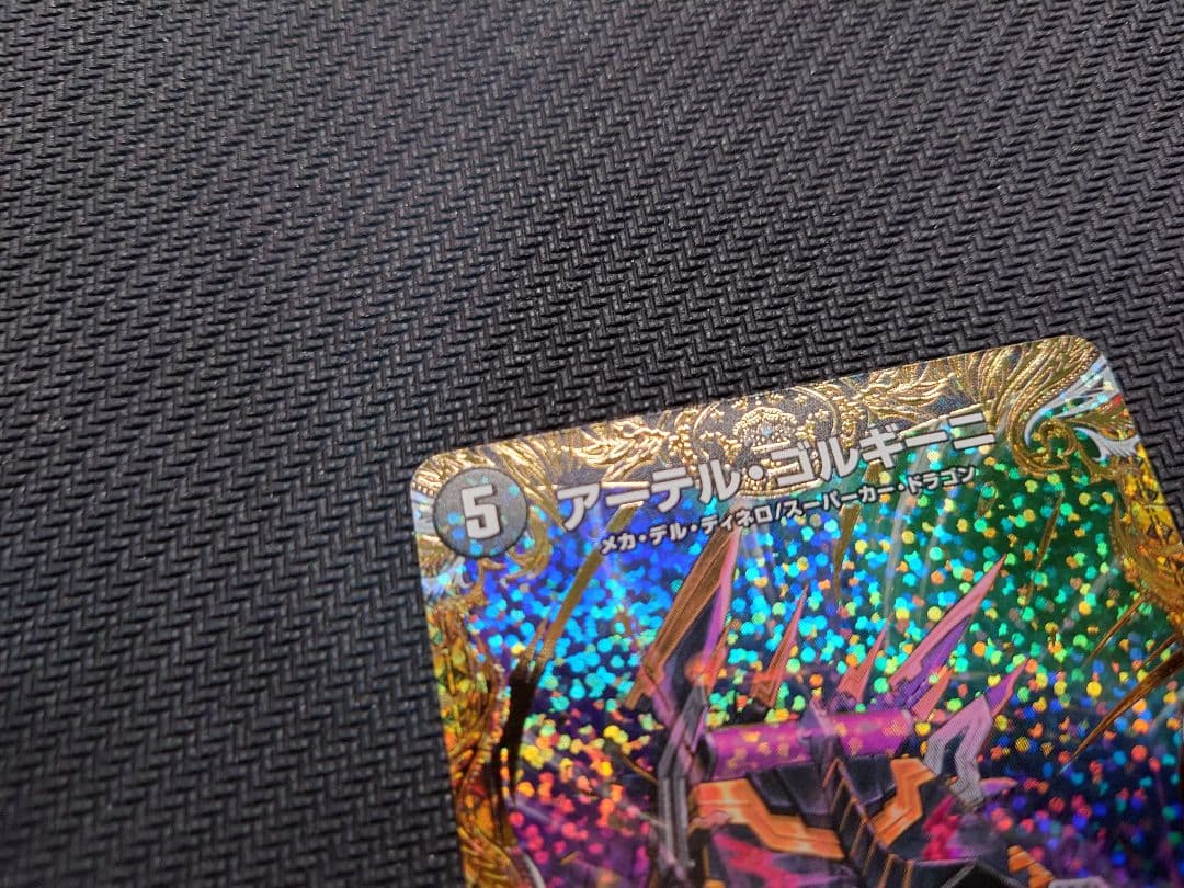 デュエマ　アーテル・ゴルギーニ　23RP3 5B/22 シークレットSP