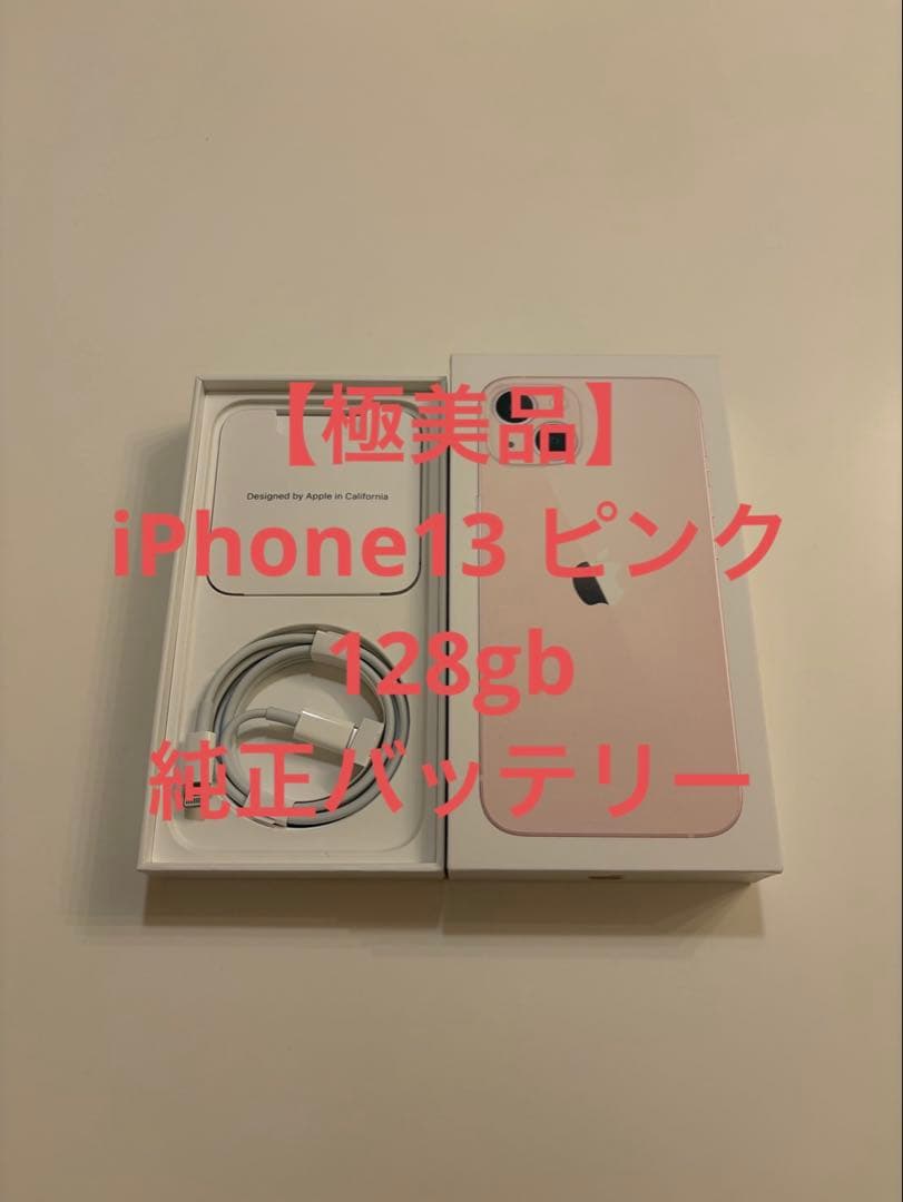 【極美品】Apple iPhone 13 128GB ピンク 本体　SIMフリー