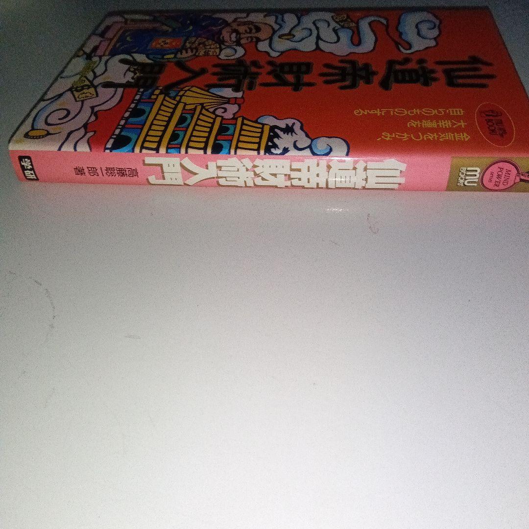 仙道帝財術入門 高藤総一郎著