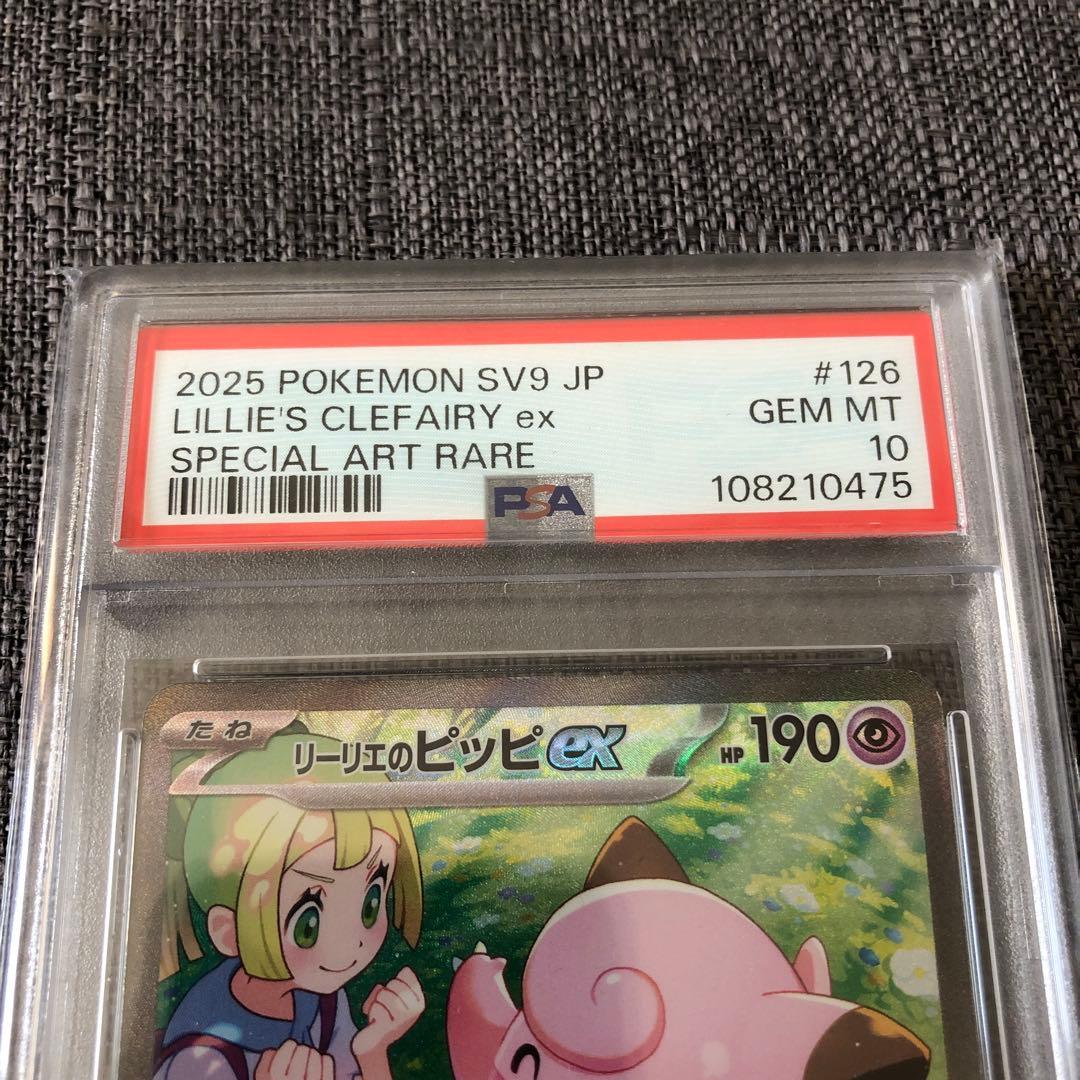 リーリエのピッピex SAR psa10