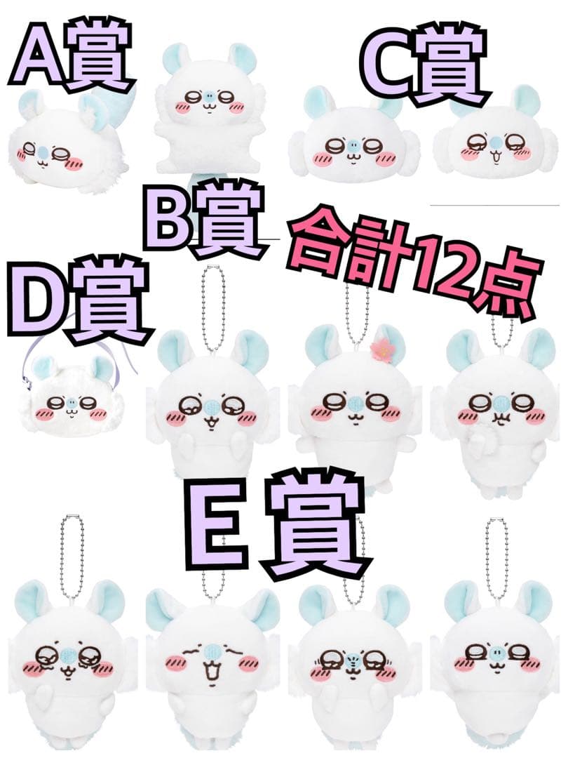 ちいかわ　モモンガ　モモンガだらけくじ　12点セット　売り切り