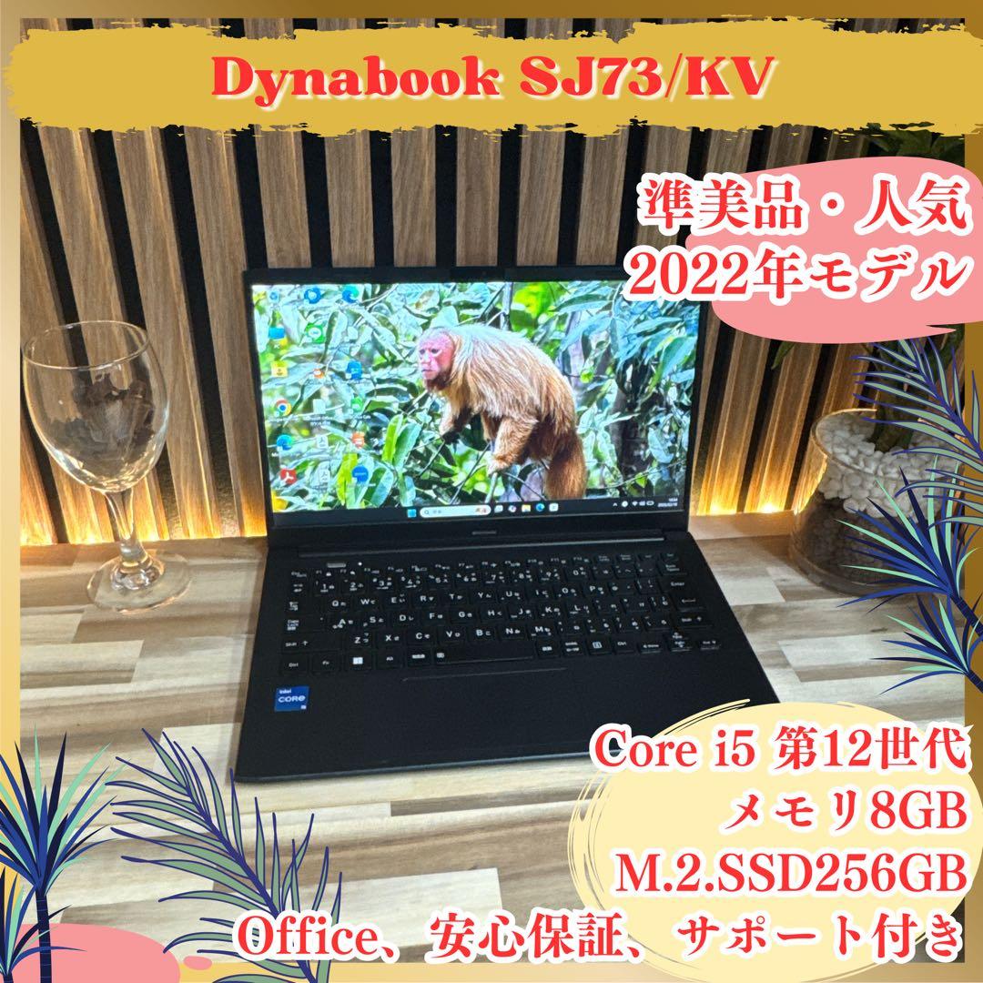 準美品2022年モデル‼️dynabook SJ73/KV☘️FHD☘ノートパソコン