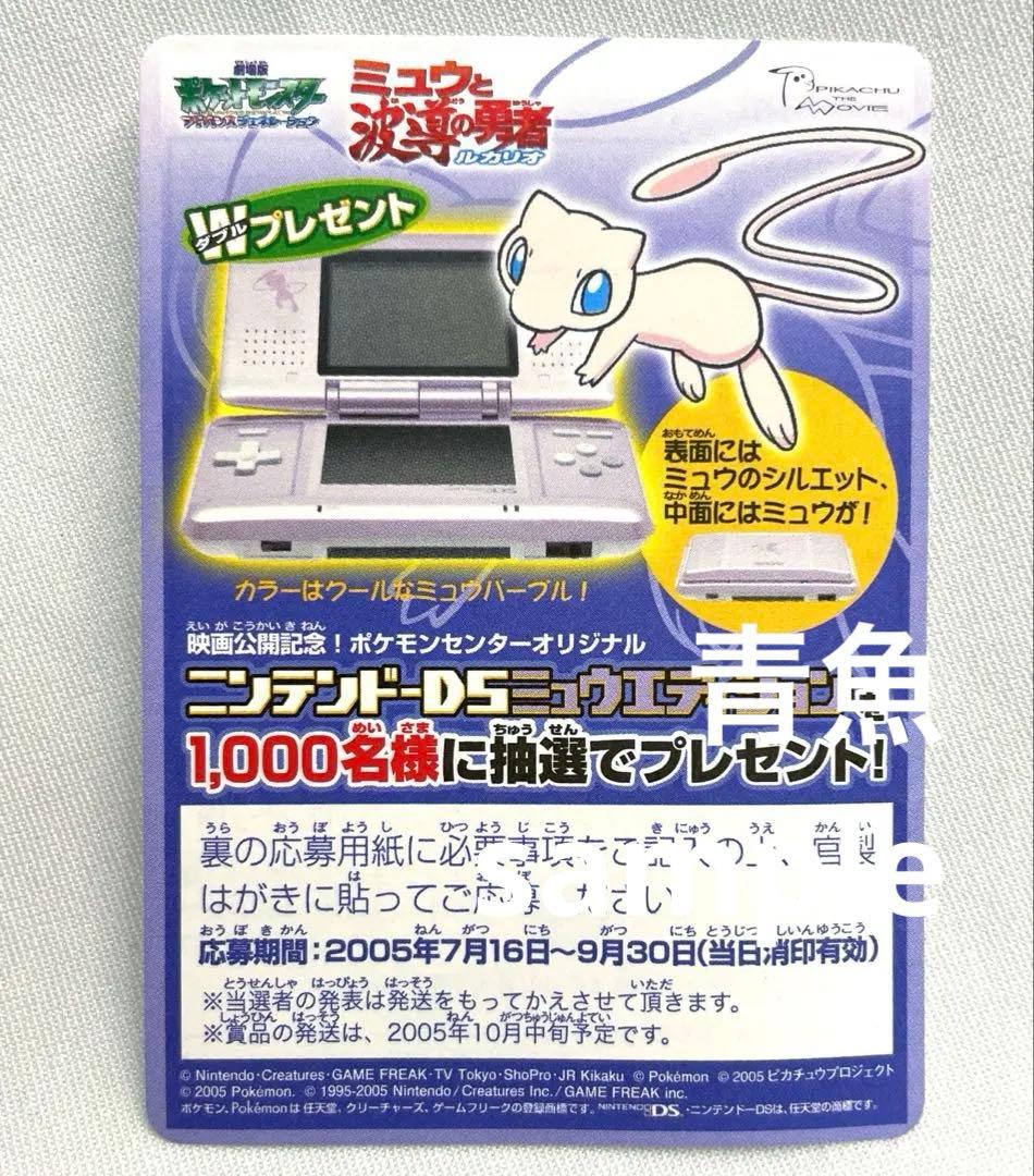 ポケモン　DS ミュウエディション 応募用紙　ポケカ　波導の勇者ルカリオ