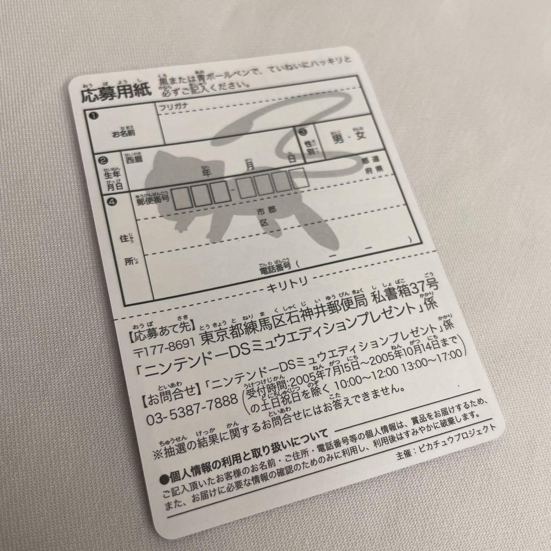 ポケモン　DS ミュウエディション 応募用紙　ポケカ　波導の勇者ルカリオ