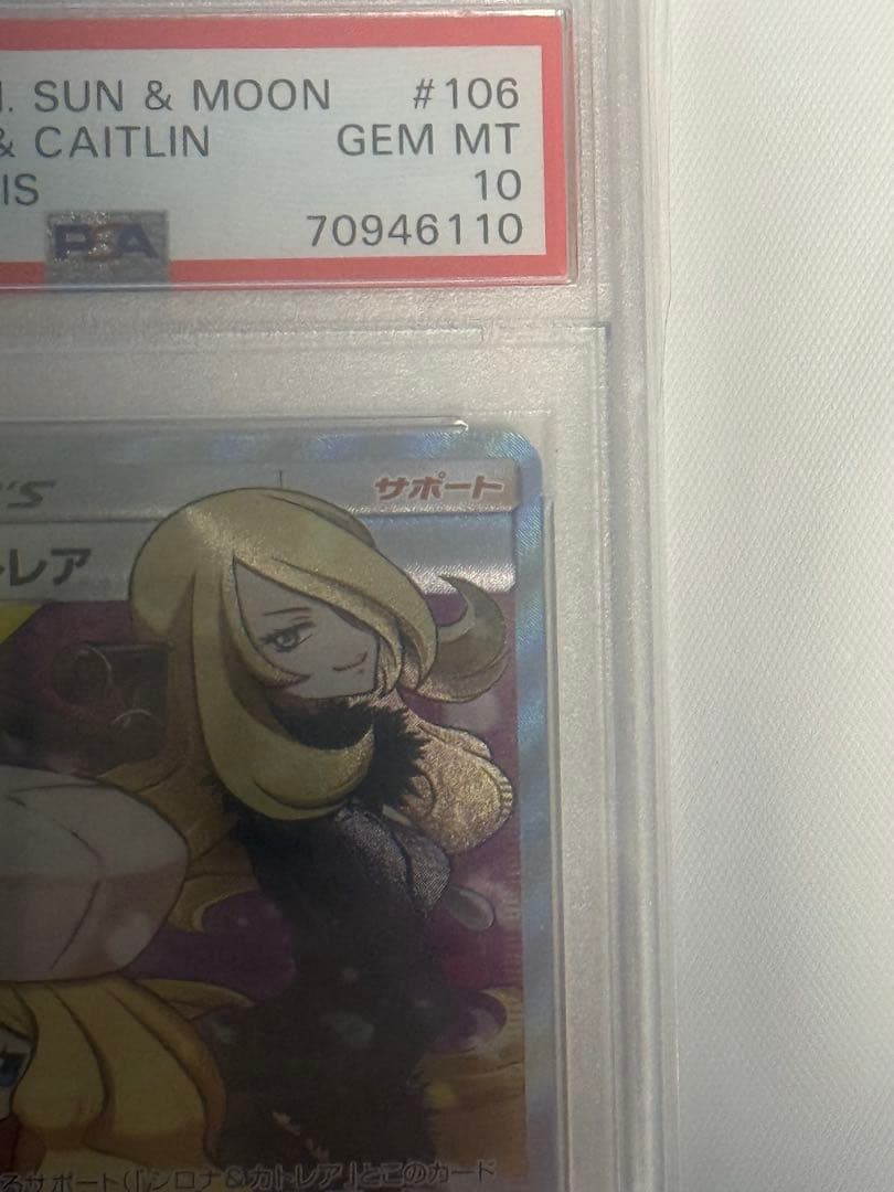 シロナ&カトレア SR SM12 オルタージェネシス 106/095 PSA10