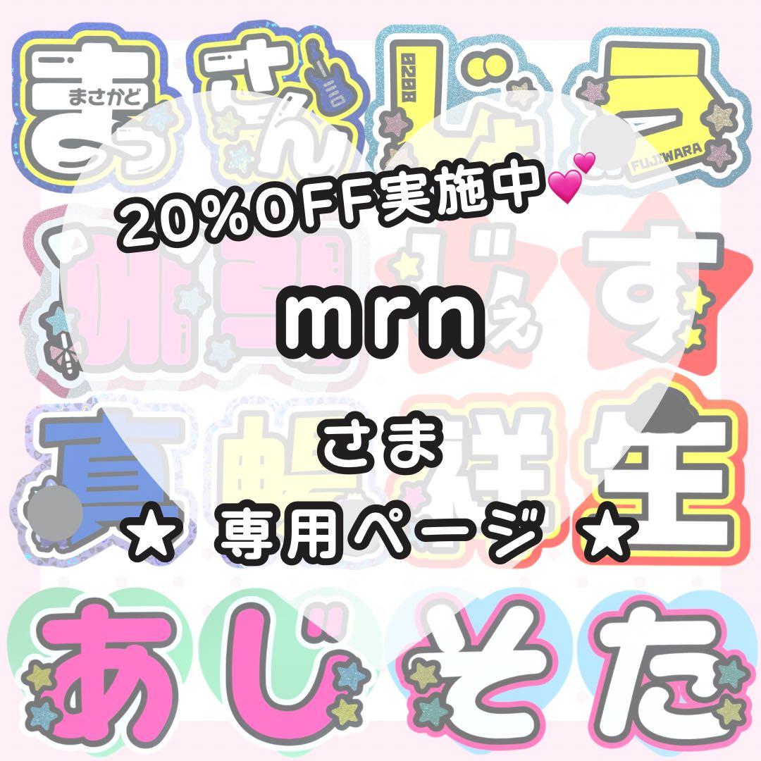 【2/15 北斗】mrn様 うちわ文字オーダー うちわ屋さん 団扇 文字パネル