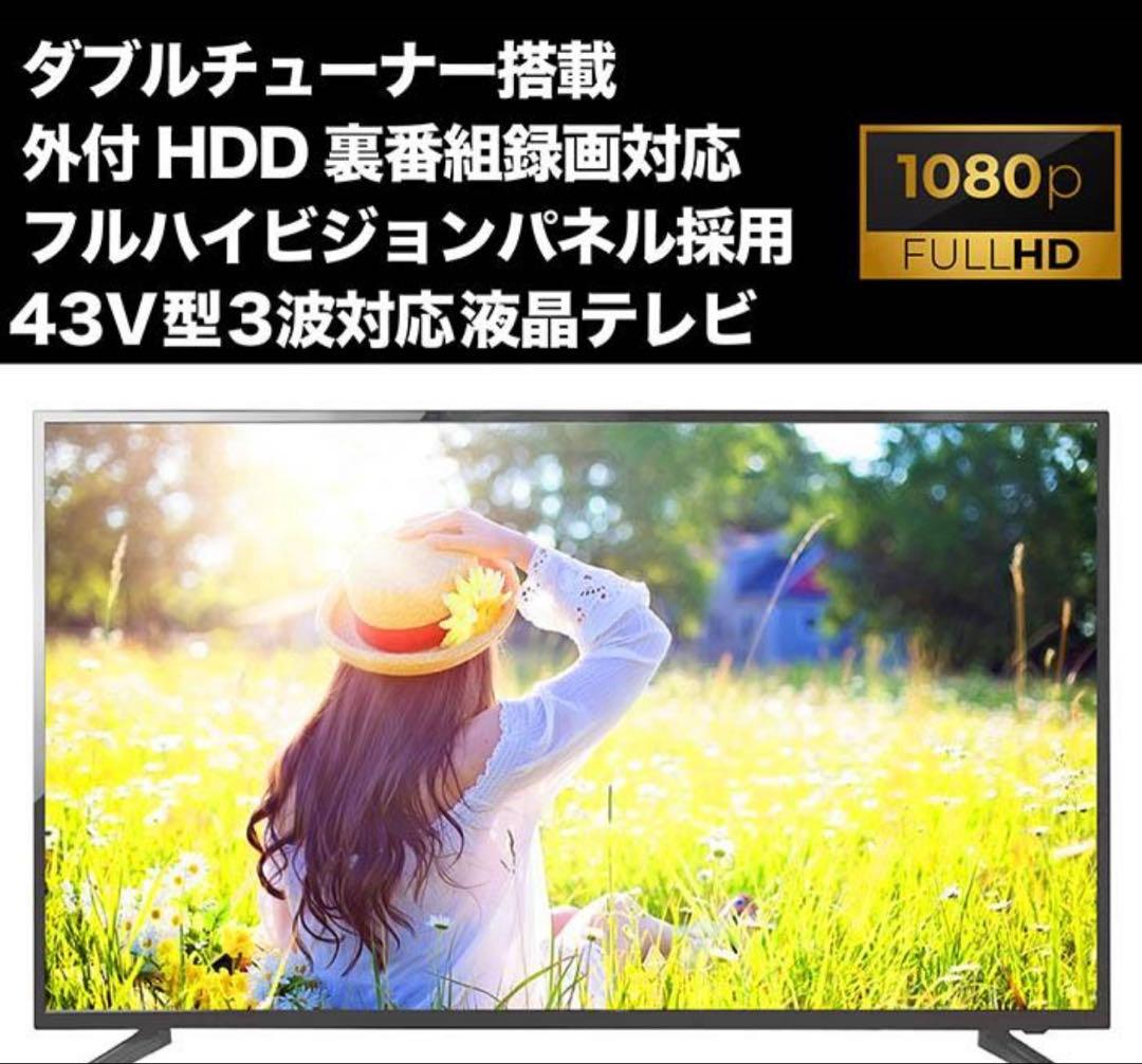 新品43V型フルハイビジョン液晶テレビ