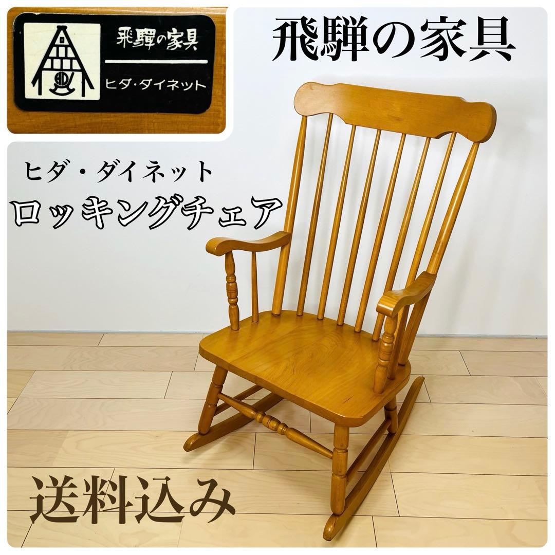 飛騨の家具　ヒダ　ダイネット　ロッキングチェア 揺り椅子 アンティーク