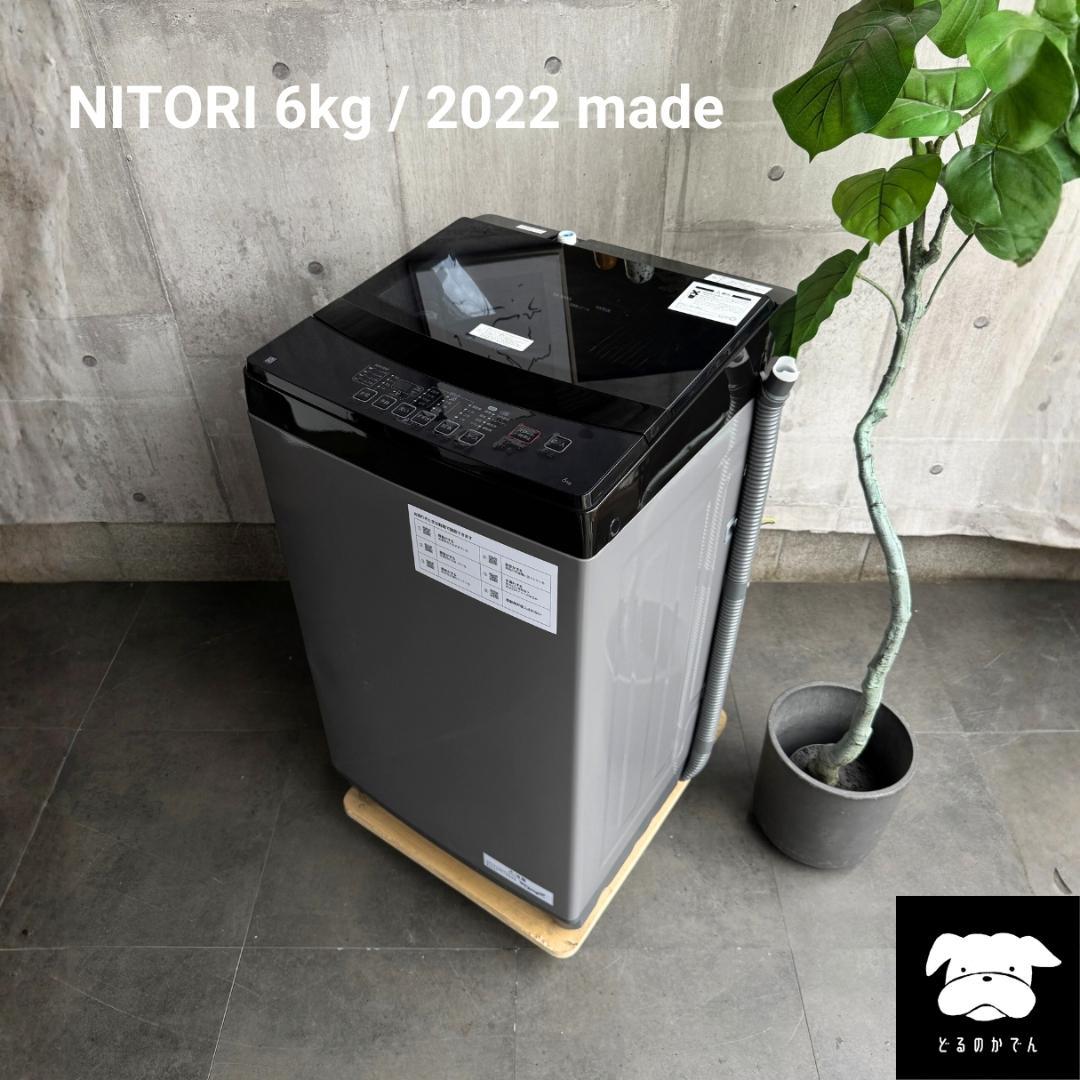 設置まで✨ NITORI 一人暮らし用洗濯機 6kg✨ 2022年製⭕️