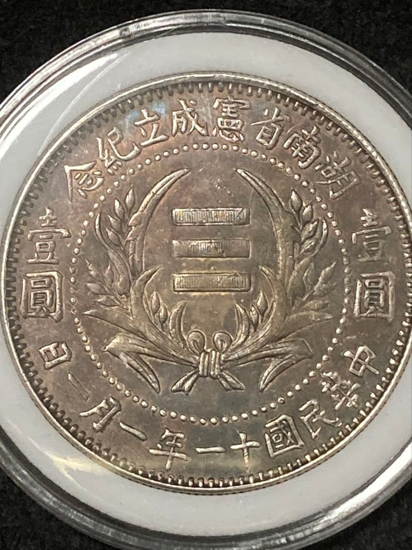 《タケハナ様ご予約》比重10.2 中国銀貨【 湖南省憲成立記念幣 壹圓 】