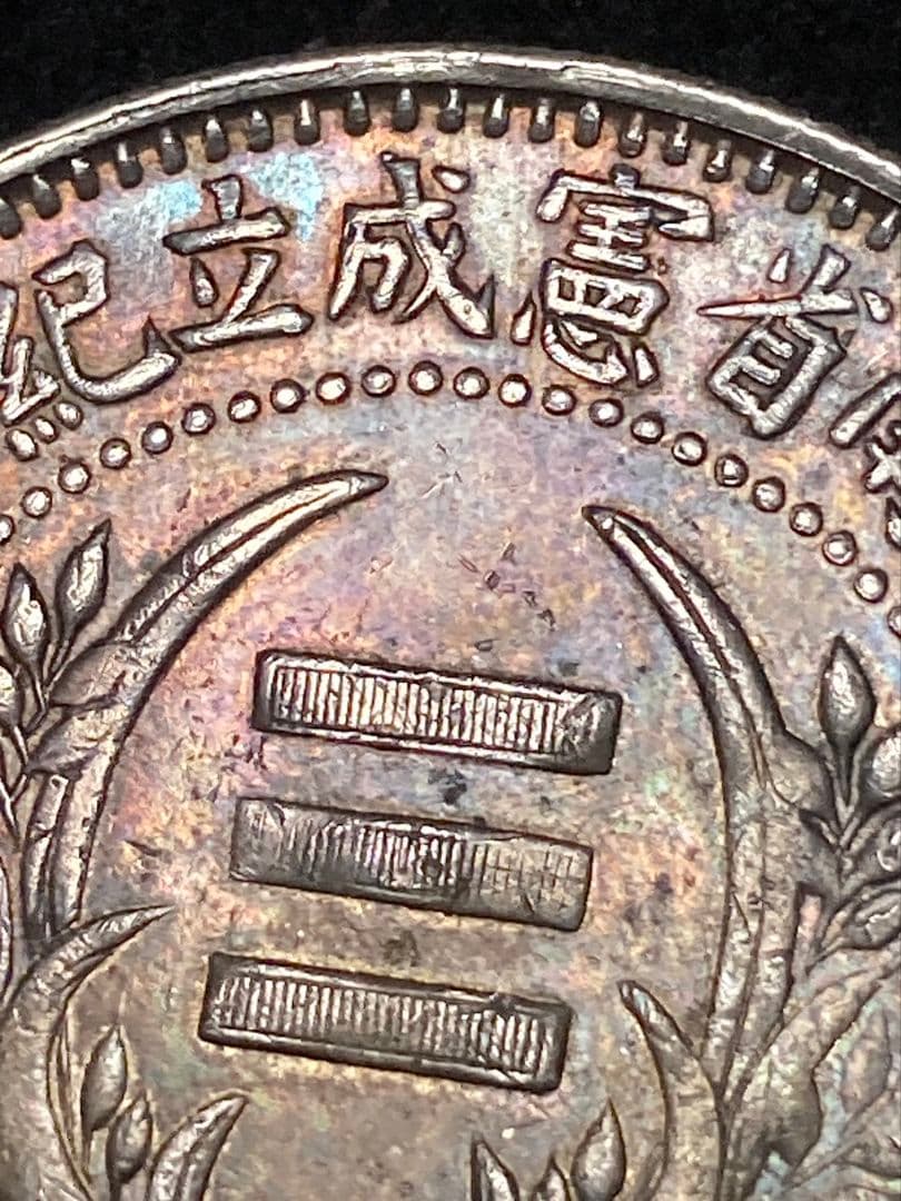 《タケハナ様ご予約》比重10.2 中国銀貨【 湖南省憲成立記念幣 壹圓 】