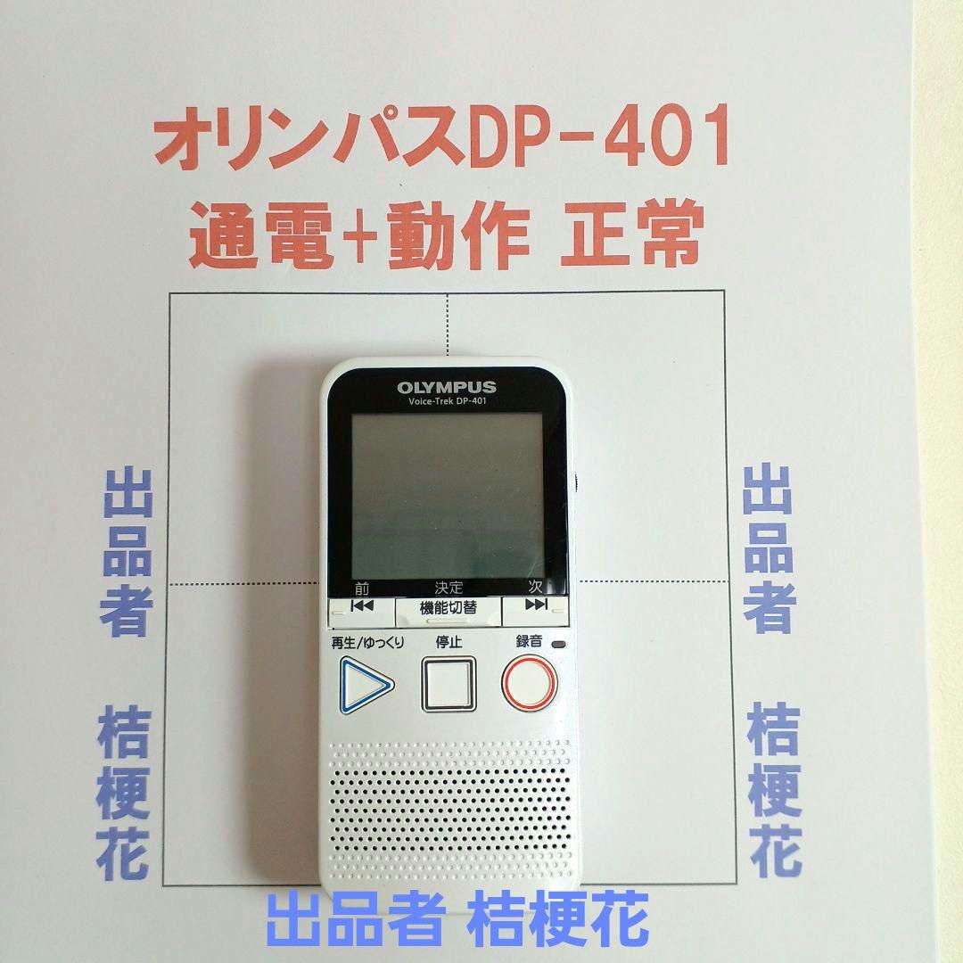 オリンパス DPー401ボイストレックカラオケ会議