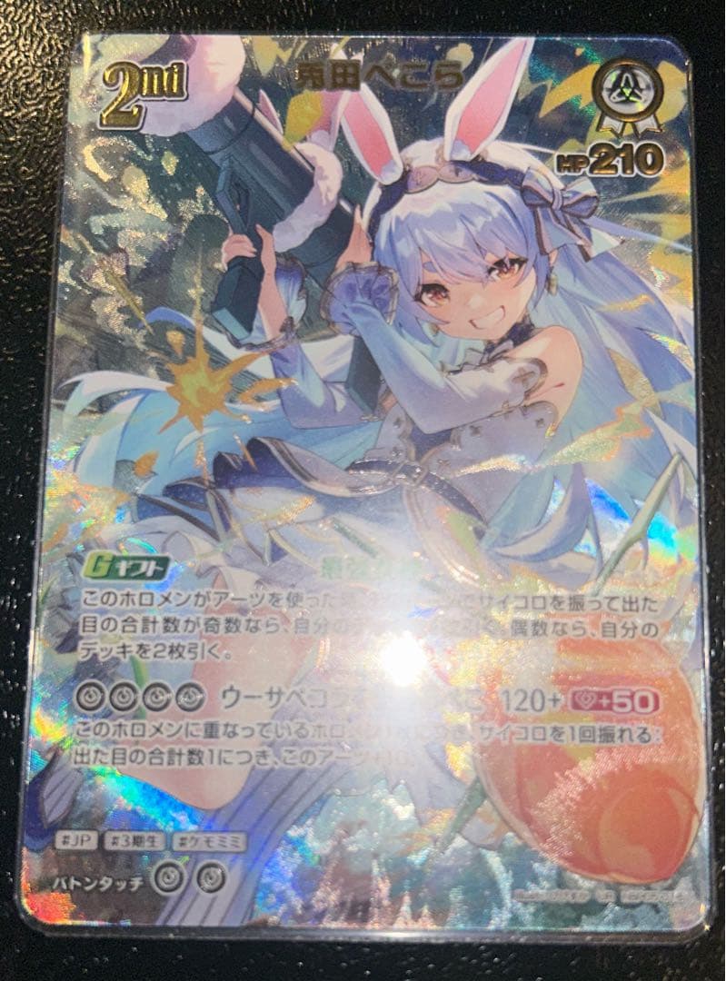 ホロカ　兎田ぺこら　UR エンチャントレガリア