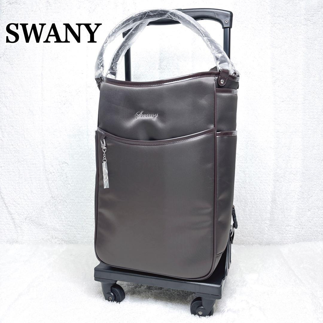 SWANY スワニー キャリーカート 2way レインカバー付　ブラウン