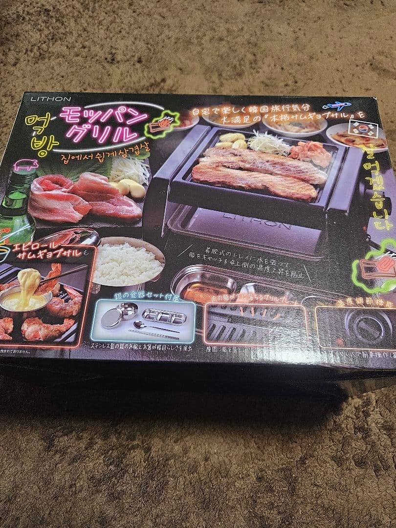 LITHON モッパン グリル