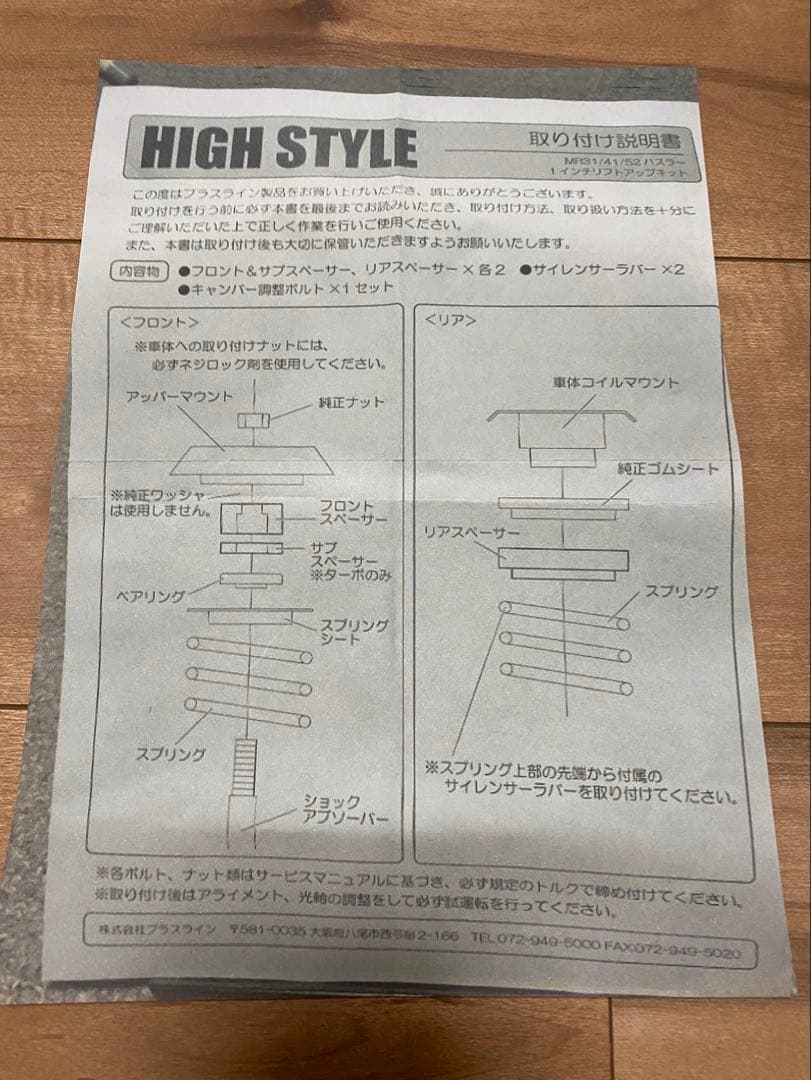 ハスラー　MR52S リフトアップキット　プラスライン1インチアップ【値下げ】