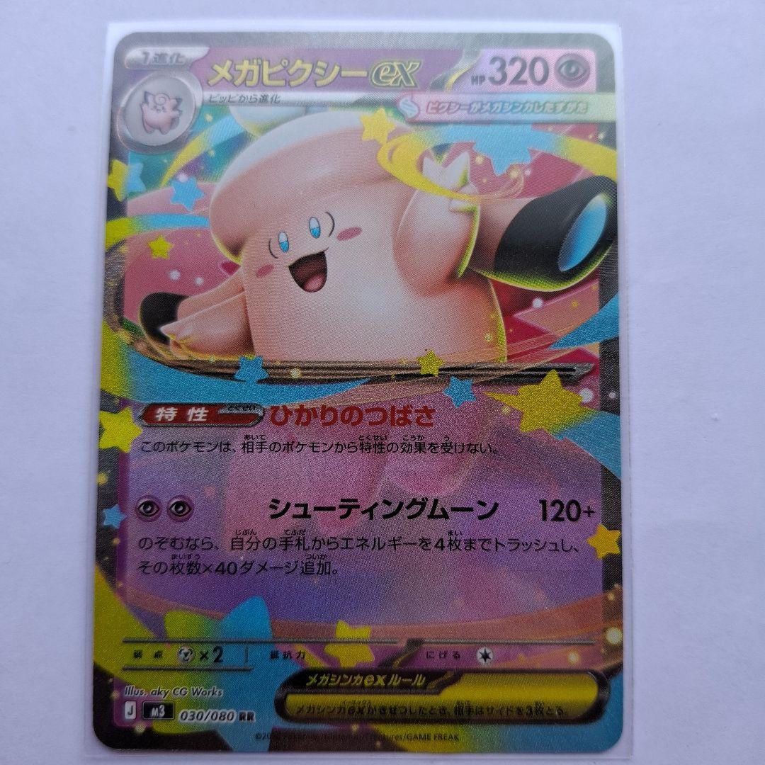 メガピクシーex ポケモンカード 320HP