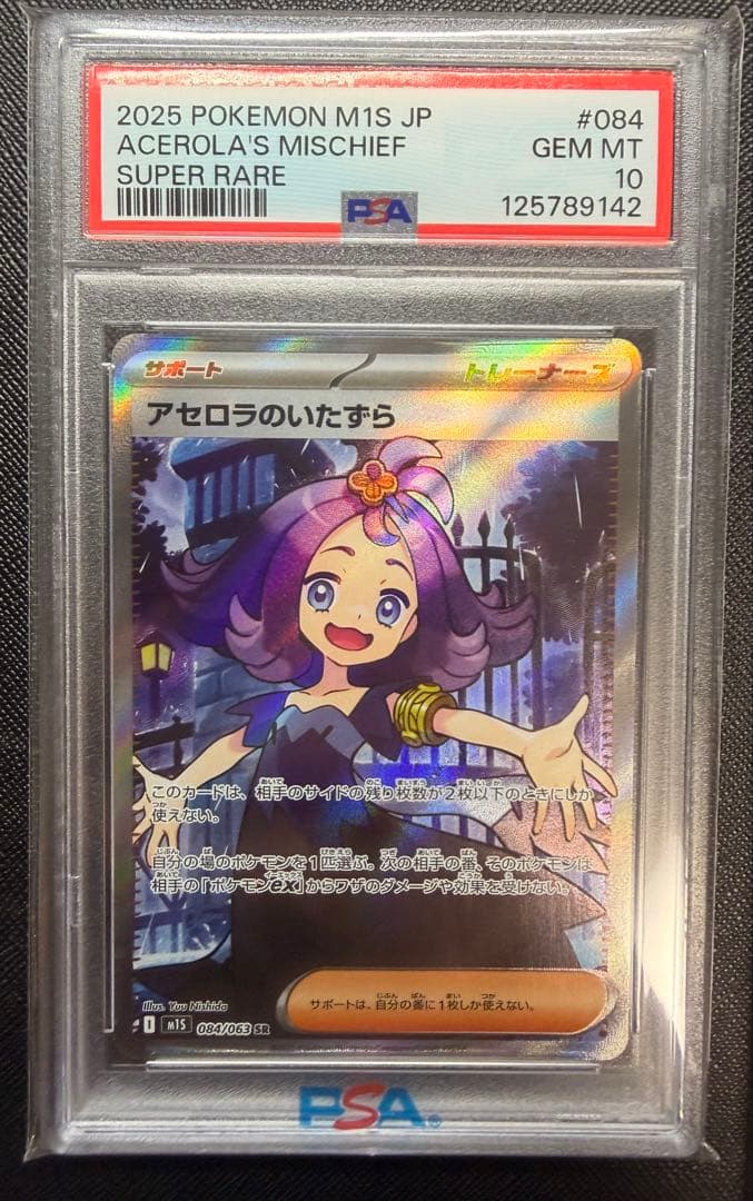アセロラのいたずらSR PSA10 ポケモンカード