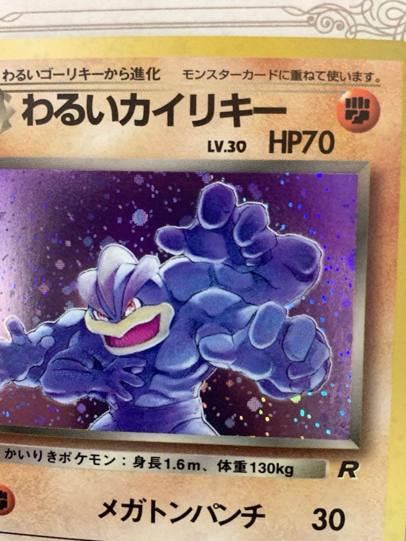 旧裏 ポケモンカードわるいカイリキー LV.30 ★ R ロケット団 1996年