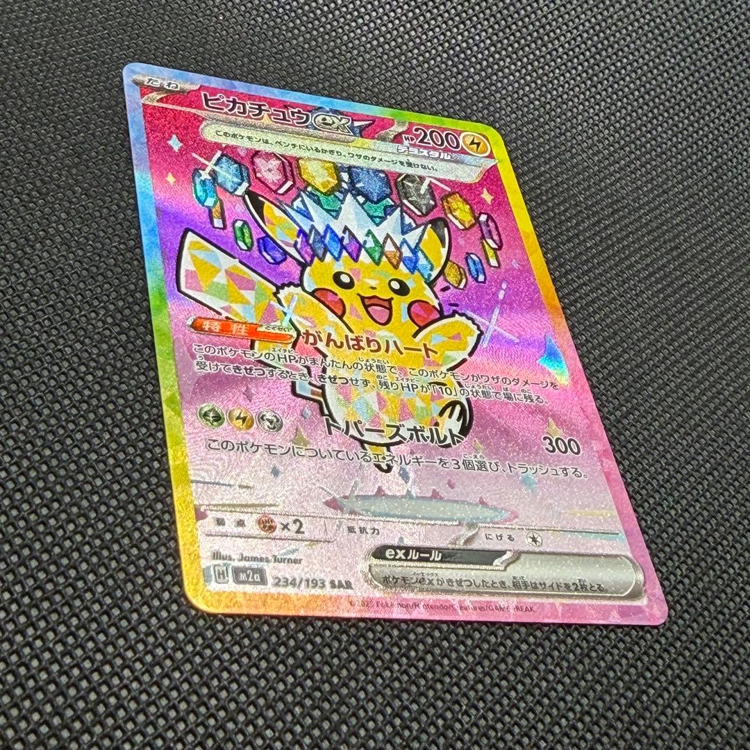 【美品】ピカチュウex SAR メガドリーム