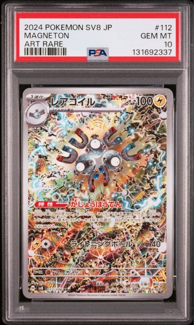 ポケモンカード　レアコイル　AR PSA10