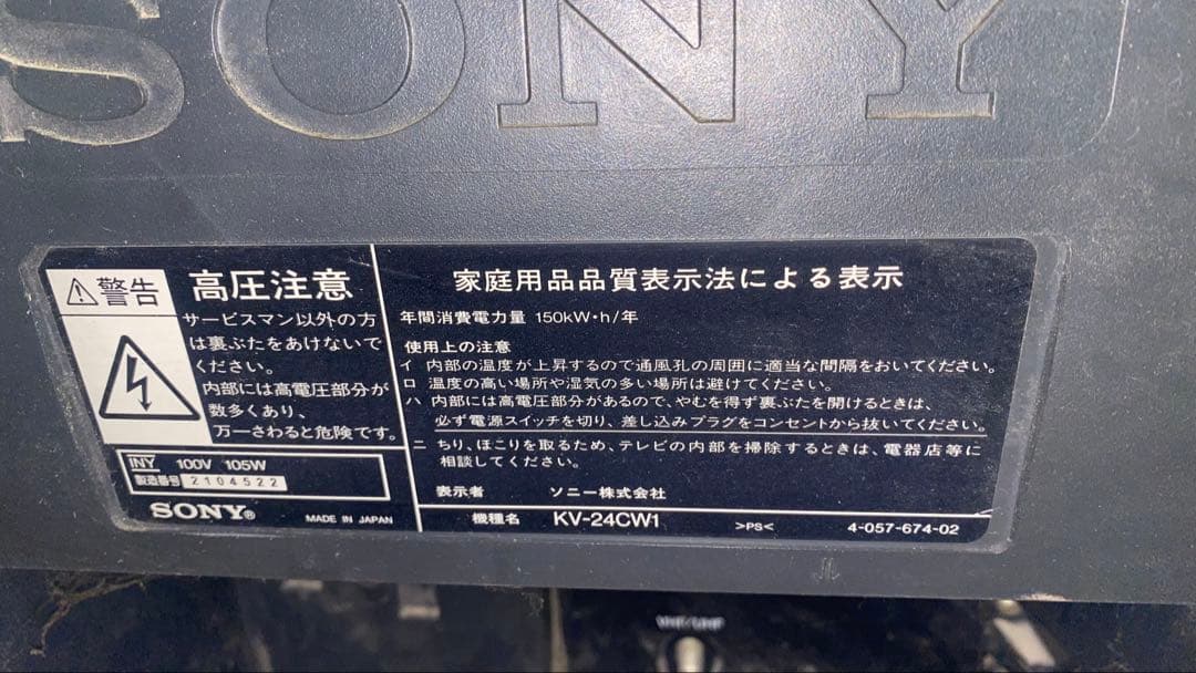 【ジャンク/S端子付】SONY トリニトロン 24型テレビ KV-24CW1