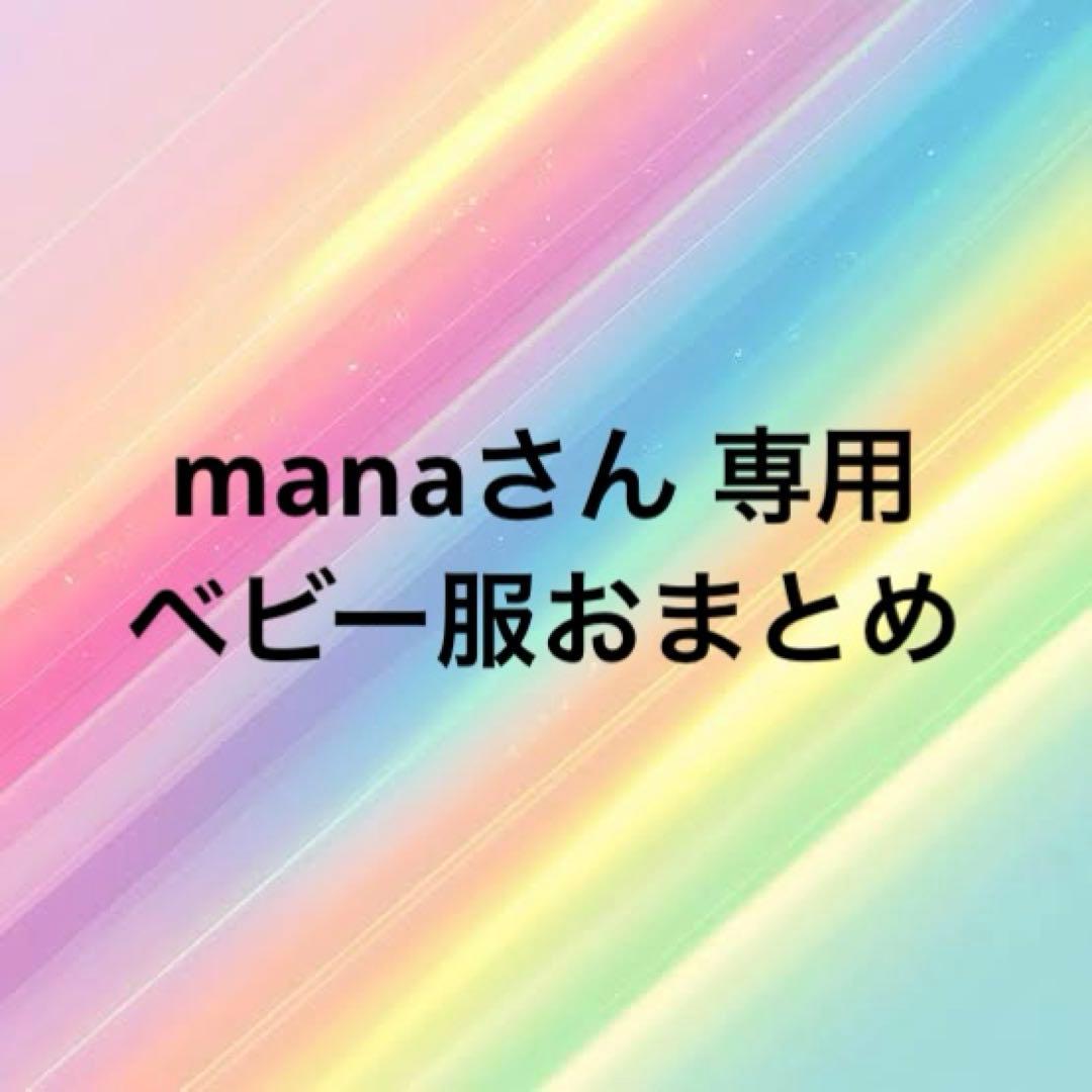 manaさん専用