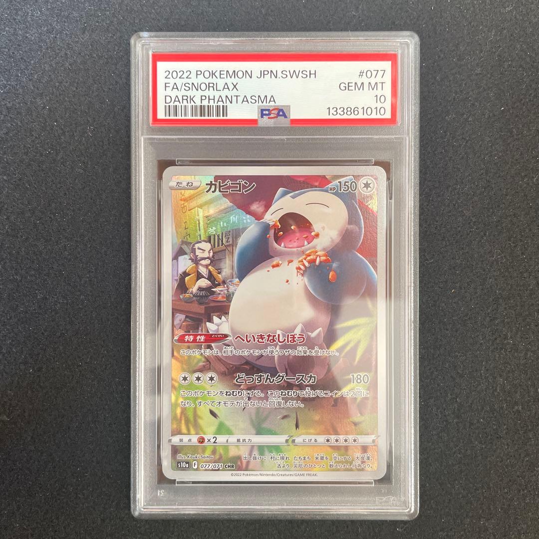 PSA10 カビゴン CHR 077/071
