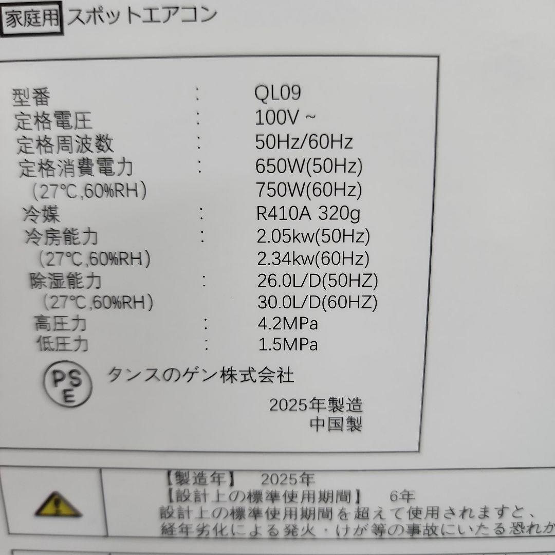 S137★使用期間10日 2025年製・タンスのゲンスポットクーラー・QL09