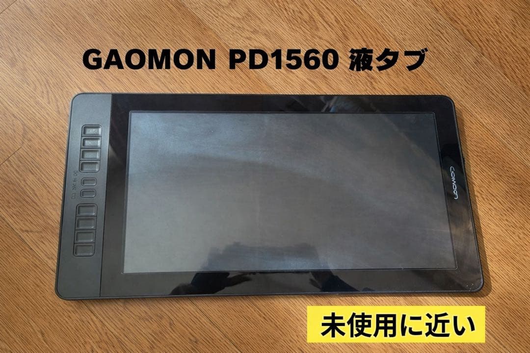【使用1ヶ月のみ】GAOMON PD1560 液タブ　イラストレーター