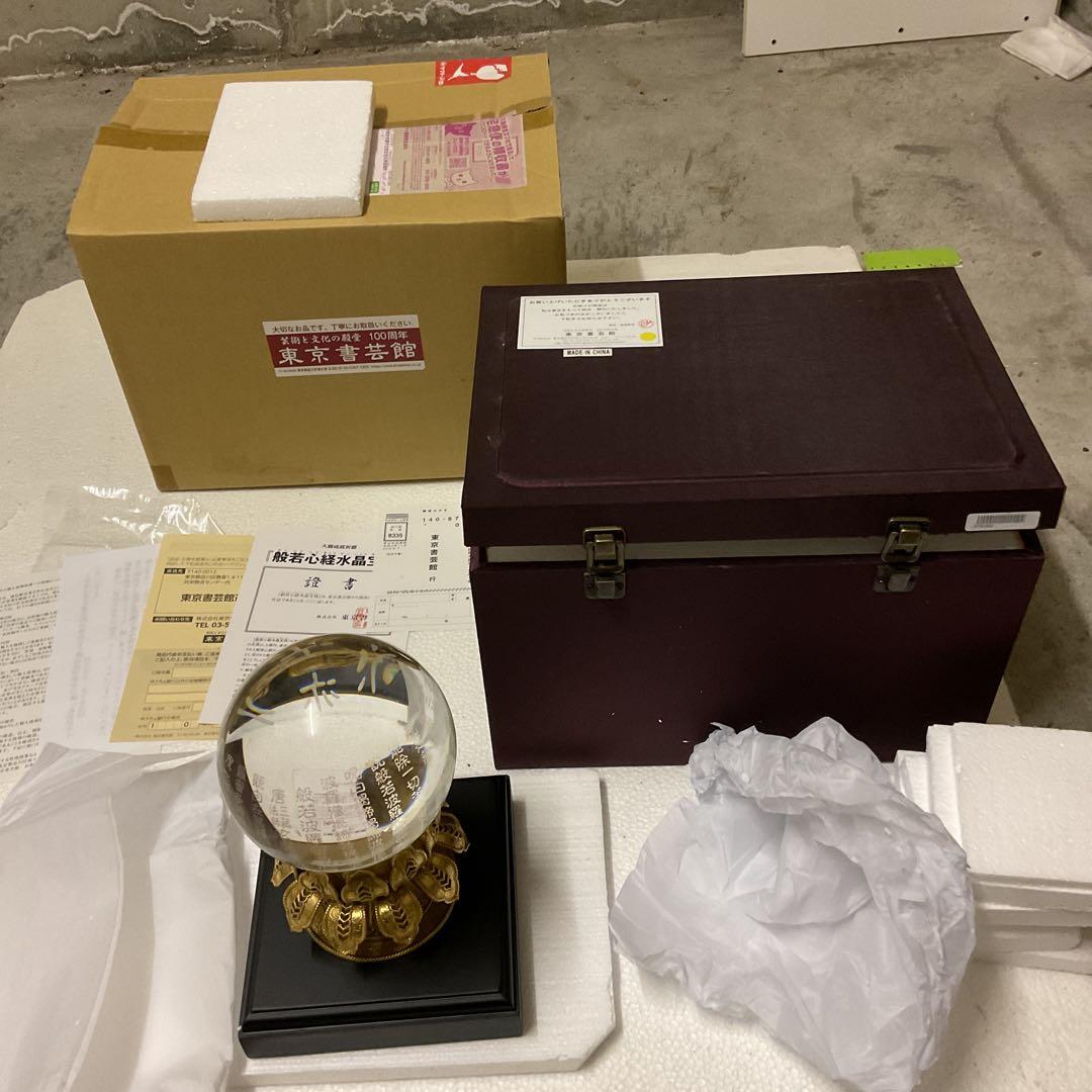 東京書芸館　般若心経水晶宝　新品未開封