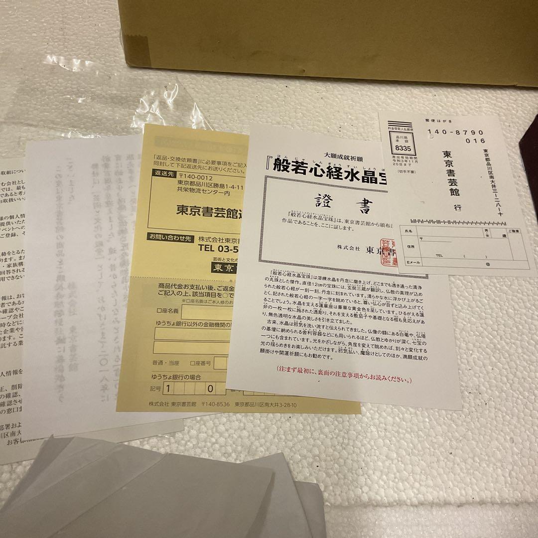 東京書芸館　般若心経水晶宝　新品未開封