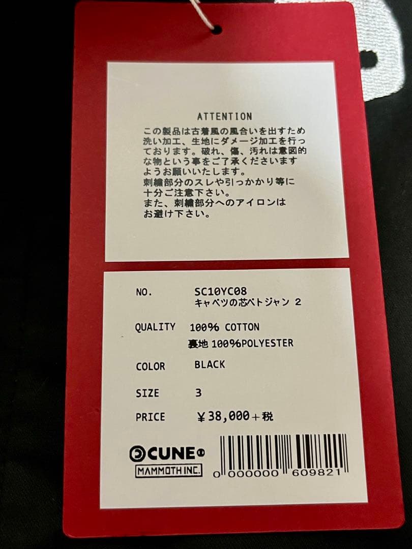 新品未使用　CUNE キャベツの芯ベトジャン 2 サイズ3 BLACK