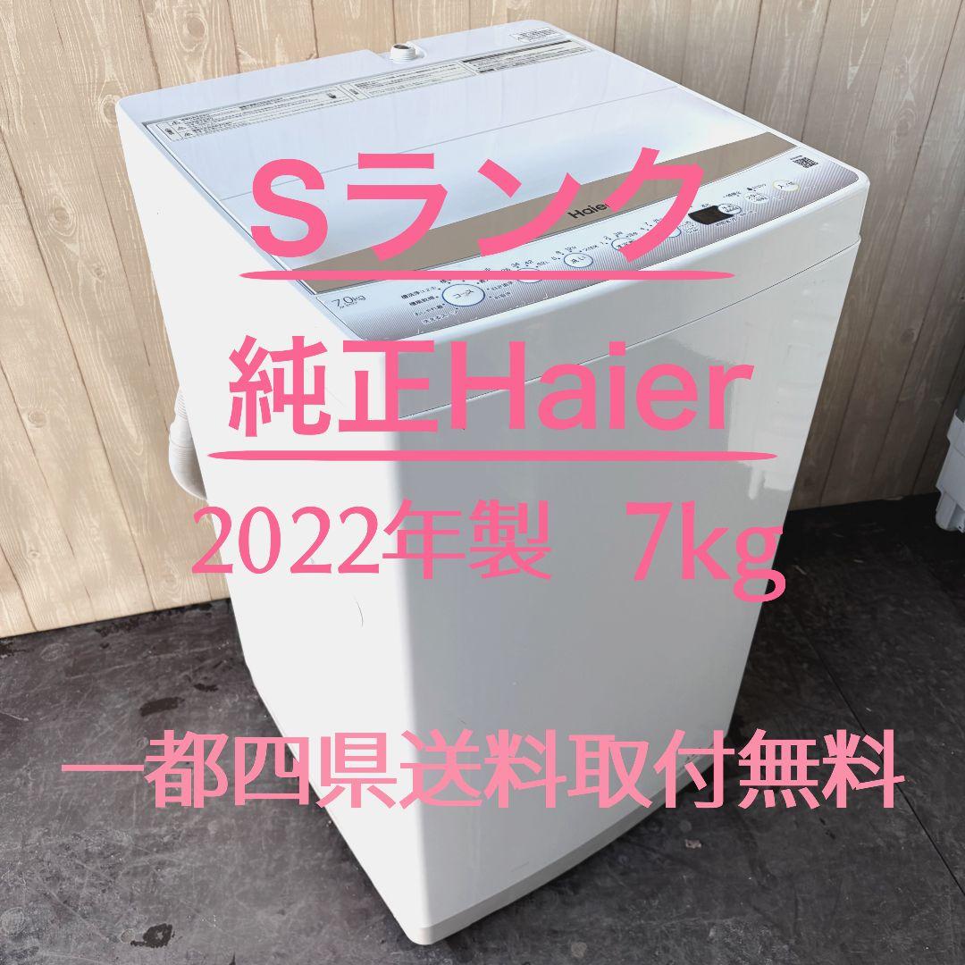 配送設置無料！純正Haierシルバーカラースタイリッシュ洗濯機！完動品超美品！