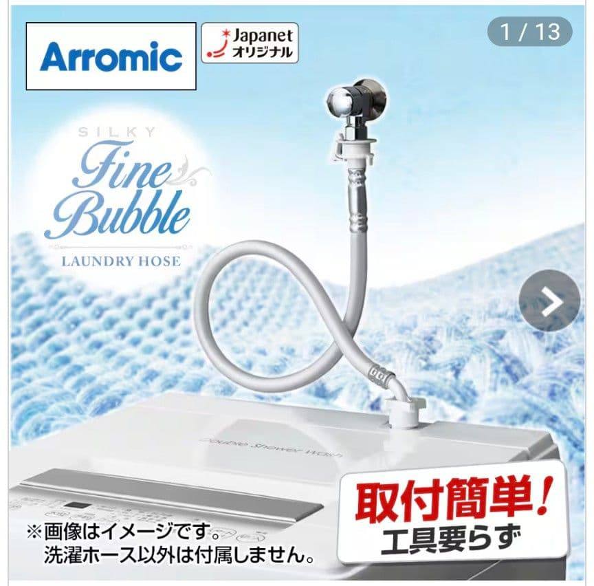 アラミック　シルキーファインバブル洗濯ホース　JLH-SN2