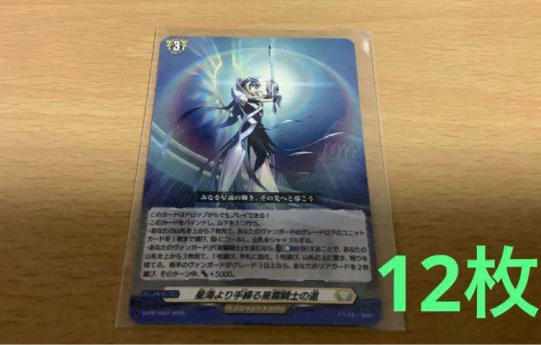 ヴァンガード　星海より手繰る星霧騎士の道　12枚セット　未使用