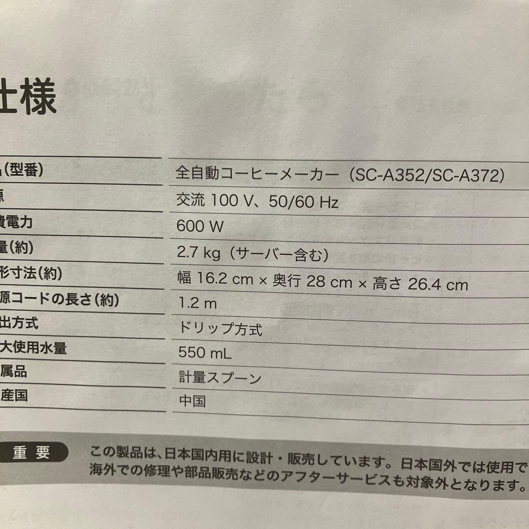siroca 全自動コーヒーメーカー SC-A372 2024年製