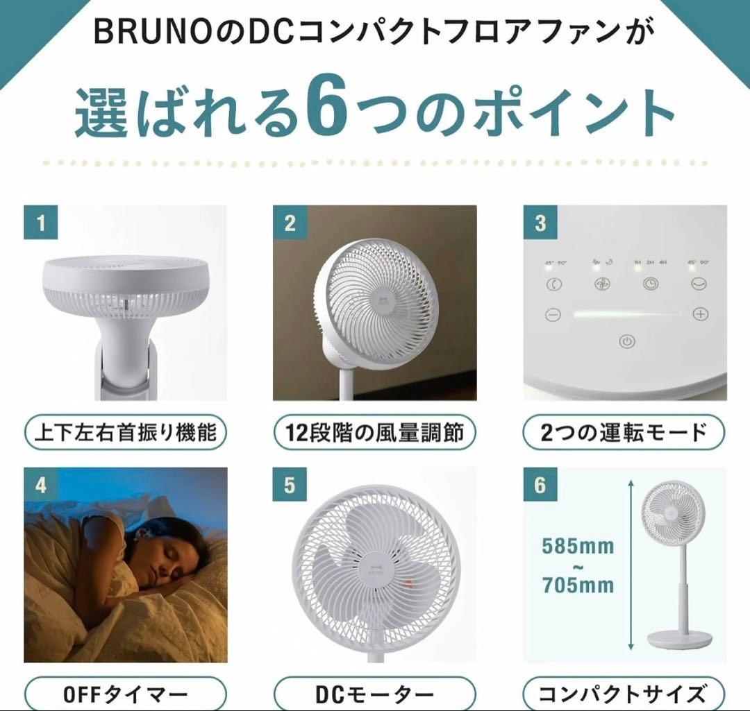 【新品】BRUNO DCコンパクトフロアファン