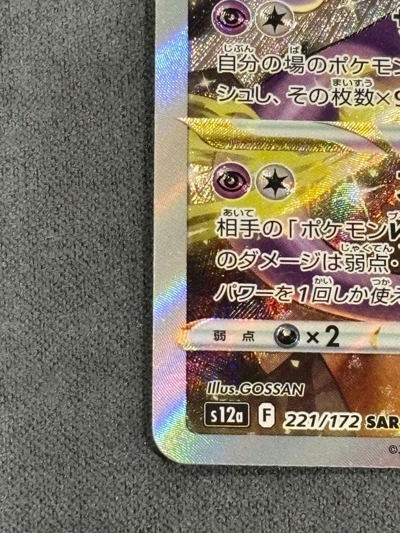 【素体】ミュウツーVSTAR SAR S12a VSTARユニバース