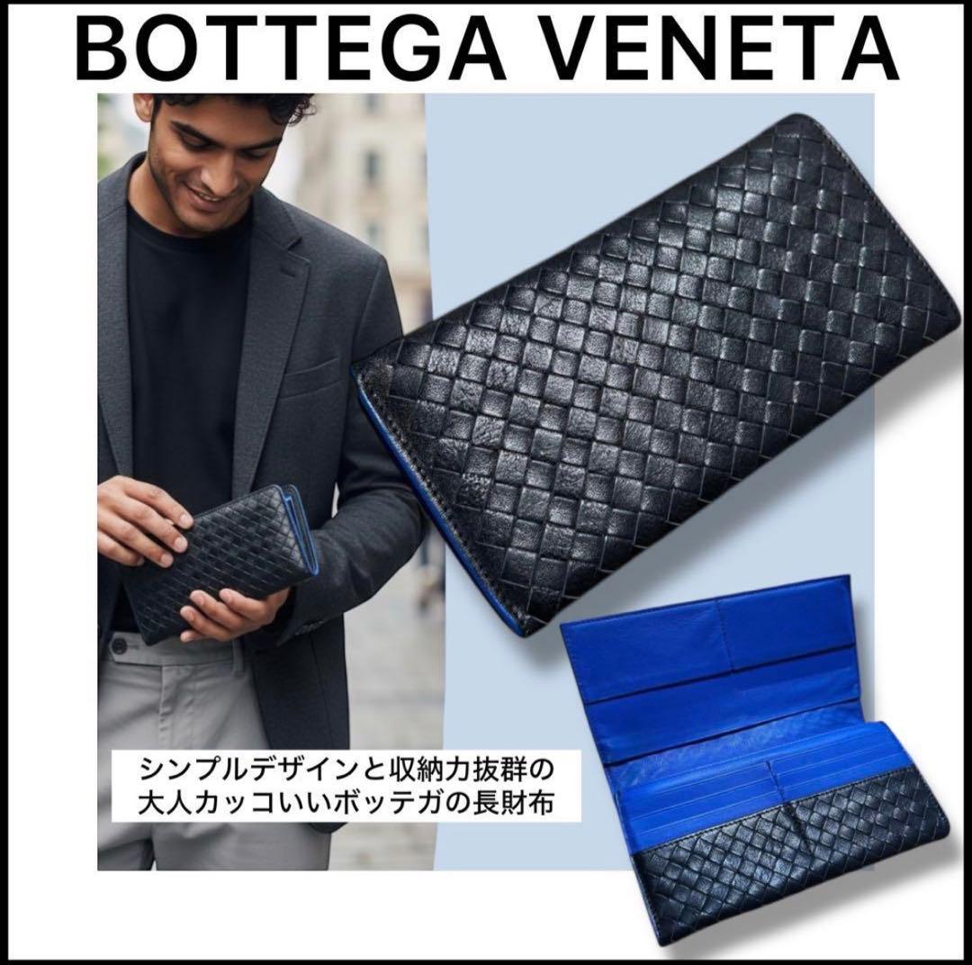 【ボッテガ長財布】バイカラー財布☆美品☆二つ折り長財布☆ロングウォレット☆黒☆青