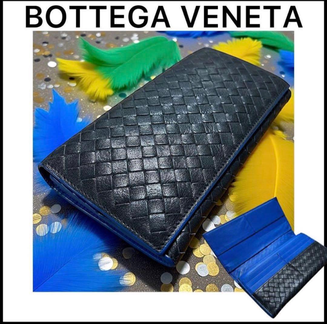【ボッテガ長財布】バイカラー財布☆美品☆二つ折り長財布☆ロングウォレット☆黒☆青