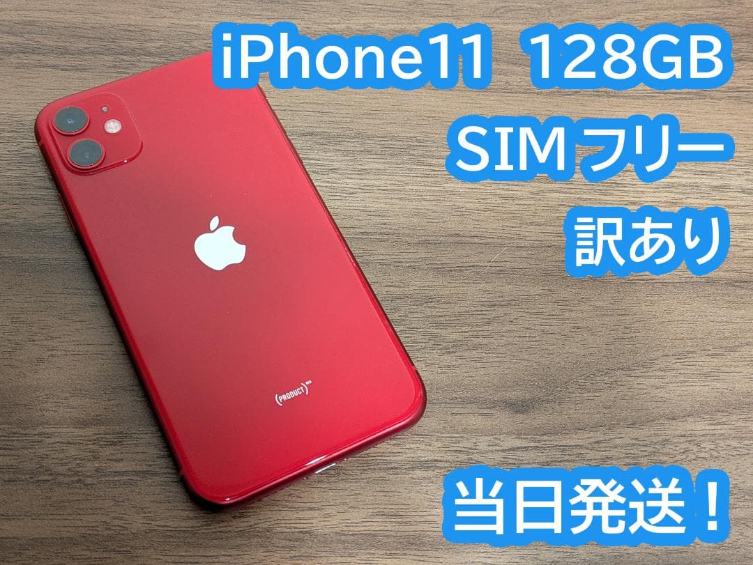 iPhone11 レッド 128GB SIMフリー 訳あり