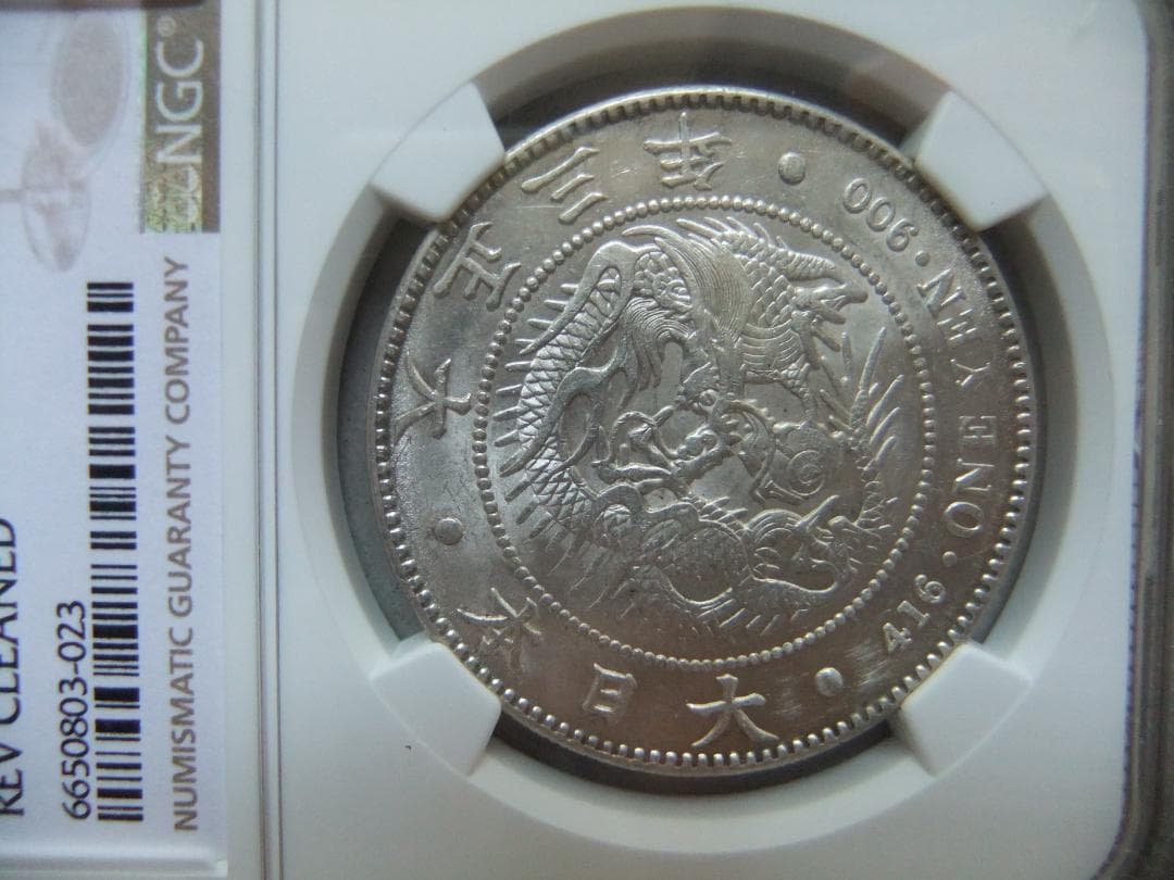 大正3年新1円（一圓）銀貨 ＊NGC認証品　円銀明治貿易銀古銭貨幣硬貨