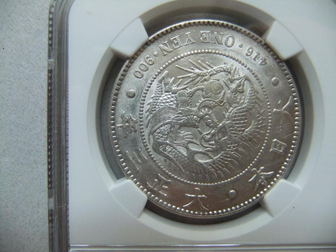 大正3年新1円（一圓）銀貨 ＊NGC認証品　円銀明治貿易銀古銭貨幣硬貨