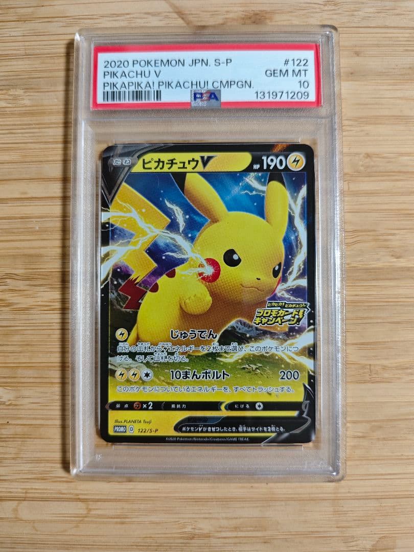 PSA10 ピカチュウV 122/S-P ピカピカ！ピカチュウ！プロモ
