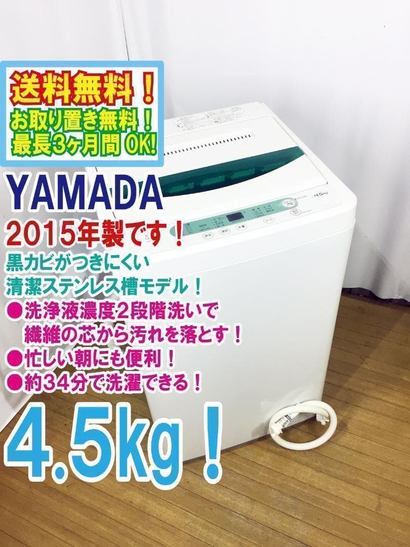 送料無料★YAMADA 4.5㎏洗濯機【♦YWM-T45A1】