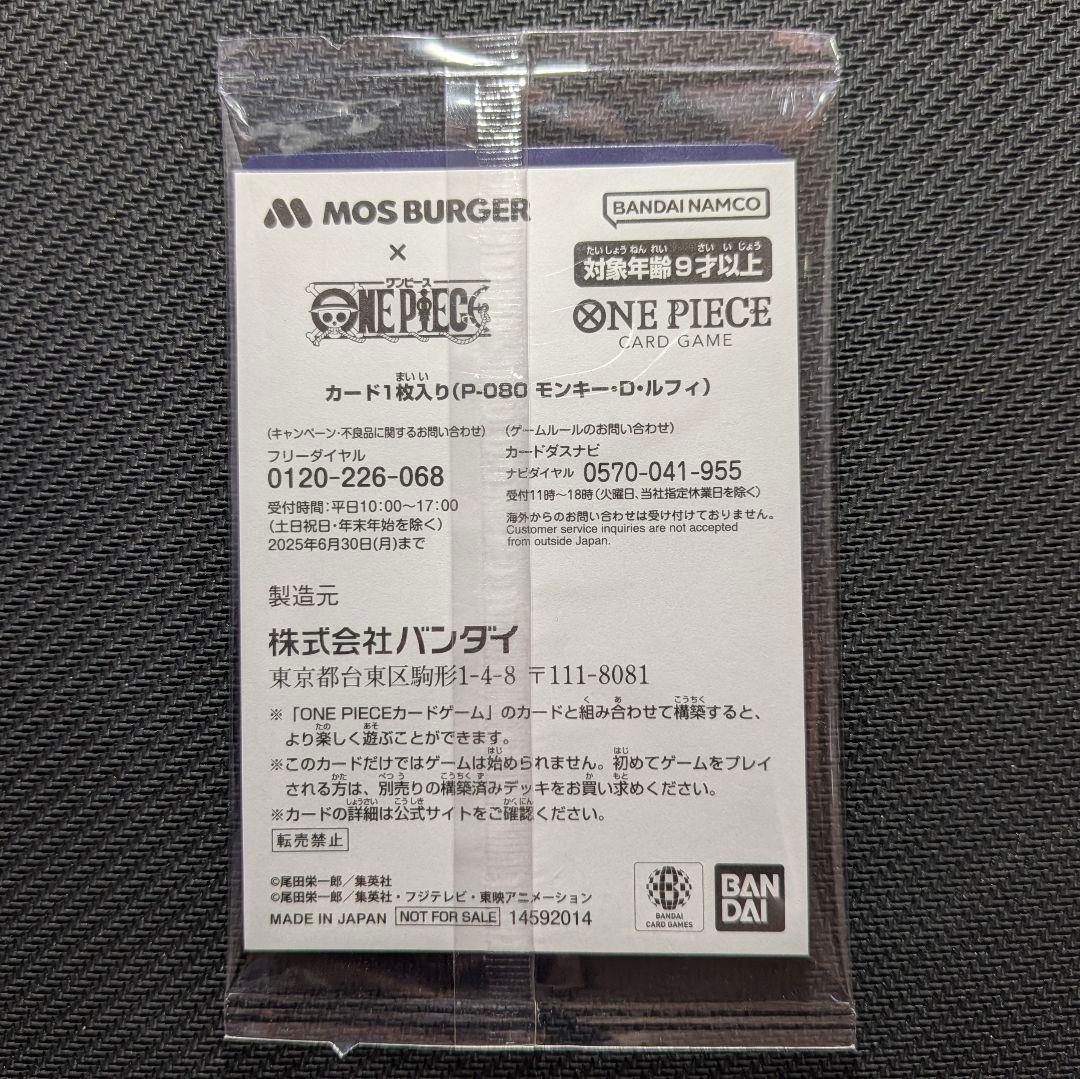 モンキー・D・ルフィ　モスバーガー P-080　新品未開封　ワンピースカード