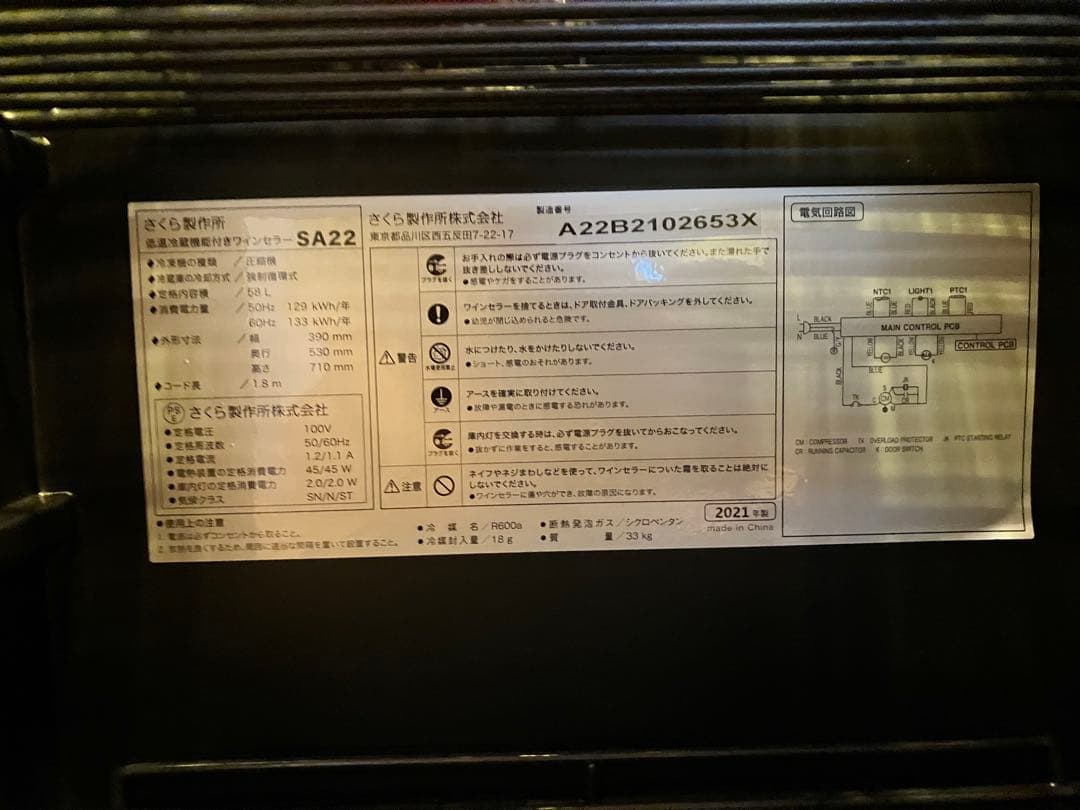 さくら製作所　ワインセラー　SA22-B 2021年製